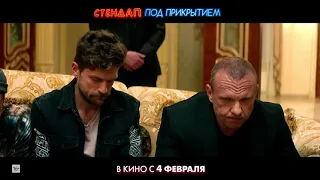 Стендап под прикрытием — Трейлер