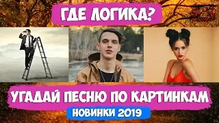 УГАДАЙ ПЕСНЮ ПО КАРТИНКАМ ЧЕЛЛЕНДЖ // ГДЕ ЛОГИКА? // НОВИНКИ 2019 ГОДА!💥