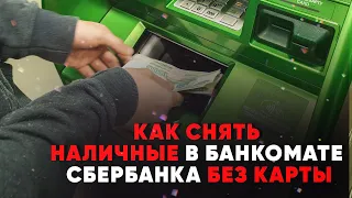 Как снять наличные в банкомате Сбербанка без карты