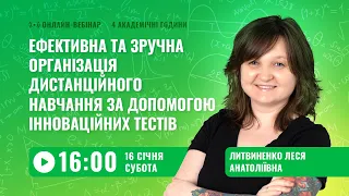 [Вебінар] Ефективна та зручна організація дистанційного навчання за допомогою інноваційних тестів