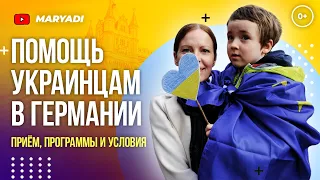 Страна для беженцев - Германия  / Украинцы в Германии: Приём беженцев и Программы для беженцев