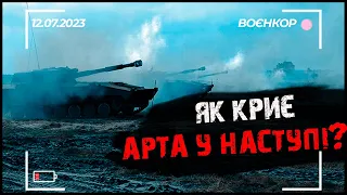 ЗСУ ЗАЧИЩАЮТЬ ПОСАДКИ. К*ЦАПИ ХОВАЮТЬСЯ В НОРАХ. НАСТУП ТРИВАЄ. | ВОЄНКОР [12.07.2023]