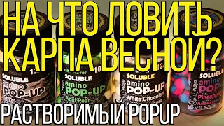 Насадка которая ловит карпа! Растворимые Pop - Up