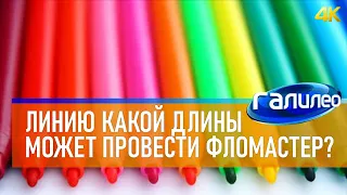 Галилео 🖋 Линию какой длины можно начертить одним фломастером? [4K]