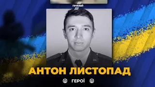 ГЕРОЇ НЕ ВМИРАЮТЬ: На війні загинув один із кращих льотчиків Повітряних сил ЗСУ Антон ЛИСТОПАД