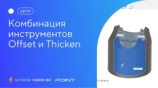 Урок Fusion 360: комбинация инструментов Offset и Thicken