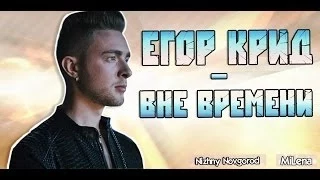 Егор Крид / KReeD - Вне времени