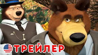 Маша и Медведь - 🤠 Однажды на диком западе! 🏇(Трейлер)