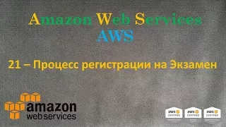 AWS - Регистрация на Экзамен Сертификации AWS