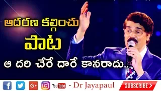 ఆదరణ కల్గించు పాట |  Aadari Chere | Telugu Christian Song | Dr Jayapaul