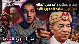 تاريخ اليهود المغاربة  و كيف عاشوا في المغرب قديما؟ | خطاب الملك الحسن الثاني الذي ابكى اليهود 😲