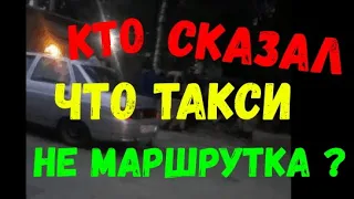 Кто сказал что такси не маршрутка?