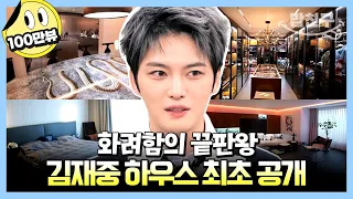 [#밥친구] ✨얼굴만큼 화려한✨ 김재중 집 최초 공개! | 요즘남자라이프 신랑수업 55 회