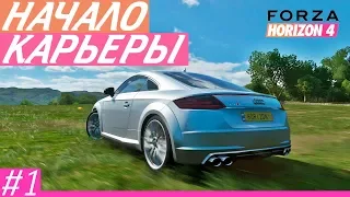 Forza Horizon 4. Начало карьеры!