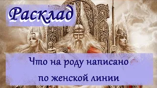 Таро - расклад : Что на роду написано по женской линии