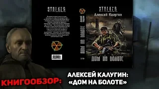 Алексей Калугин: Дом на болоте - обзор | Чистонебовец Максим.