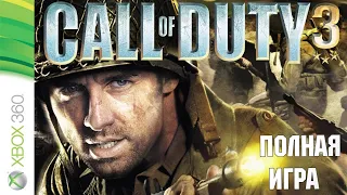 Call of Duty 3 XBOX360 Walkthrough  Прохождение на русском (без комментариев)