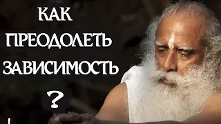 Как можно преодолеть зависимость? Садхгуру