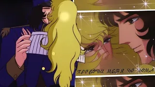 [AMV]《The rose of Versailles》Проводи меня до дома || Андре и Оскар