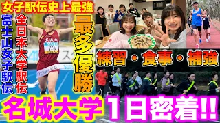 【超貴重】大学女子駅伝日本一の名城大学合宿に1日密着！選手の練習、食事、補強を大公開！#名城大学 #全日本大学駅伝 #富士山女子駅伝 #running