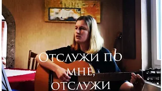 Отслужи по мне, отслужи... А. Розенбаум. Кавер