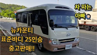 뉴카운티 표준바디 25인승 중고판매 합니다!!