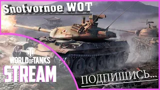 WOT СТРИМ | WORLD OF TANKS | СТРИМ WOT ✓ ПРЯМОЙ ЭФИР