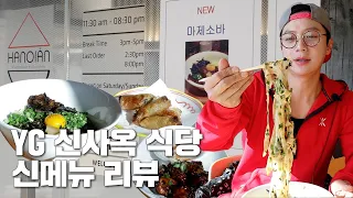 [ENG SUB] YG 신사옥 식당 신메뉴 리뷰｜이재진의 원픽 음식 소개