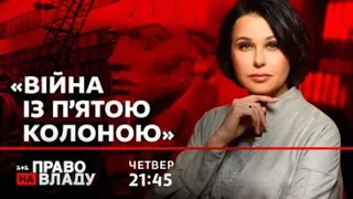 Право на владу. Війна із п'ятою колоною