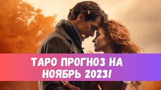 🍂СЛАДКИЙ НОЯБРЬ! ТАРО ПРОГНОЗ НА МЕСЯЦ