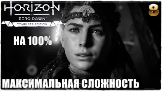 Horizon Zero Dawn™ Complete Edition❄️СВЕРХВЫСОКИЙ УРОВЕНЬ СЛОЖНОСТИ! ПРОХОЖДЕНИЕ #8🔥НА 100%