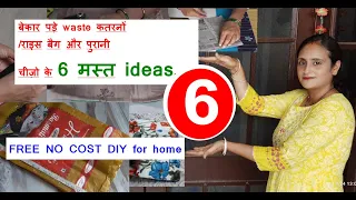 6 मस्त ideas-no cost idea from old cloths /waste katran/old bedsheet /home hacks/sewing /no cost diy