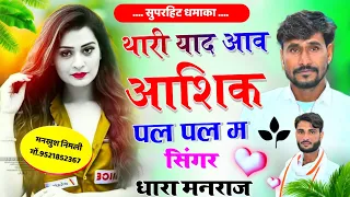 Song (1489) Superhit Dj Blast Song | थारी याद आव आशिक | पल पल म | Singer Dhara Manraj