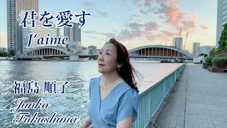 『君を愛す/ J’aime』 福島順子 Junko Fukushima