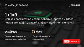 1+1=3 Или как совместное использование Staffcop и Ideco повышает защиту вашей информационной системы