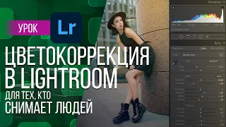 ЦВЕТОКОРРЕКЦИЯ В LIGHTROOM ДЛЯ ТЕХ, КТО ОБРАБАТЫВАЕТ ЛЮДЕЙ | РЕКОМЕНДАЦИИ ПО ОБРАБОТКЕ