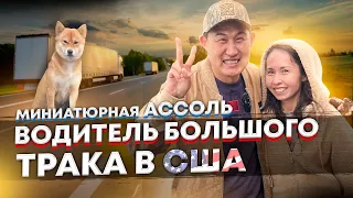 Казашка из Актобе водит трак в США