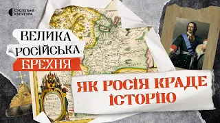 Вигадка, у яку повірив світ: як Росія ПЕРЕПИСУЄ історію під себе | ВЕЛИКА РОСІЙСЬКА БРЕХНЯ #1