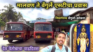 मालवण ते वेंगुर्ले एसटीचा प्रवास|Malvan to Vengurle MSRTC Bus Journey|निसर्गरम्य वेंगुर्ला-कोकण