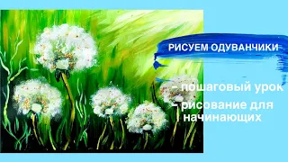 ОДУВАНЧИКИ • Как просто нарисовать картину • Жизнерадостная красочная картина • Рисование пошагово