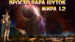 Lineage 2. Пара шуток мира ла2