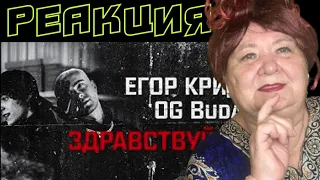 ЕГОР КРИД - ЗДРАВСТВУЙТЕ (feat. OG Buda) | РЕАКЦИЯ егор крид ог буда