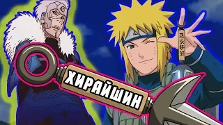 ВСЕ О ТЕХНИКЕ ЛЕТАЮЩЕГО БОГА ГРОМА | HIRAISHIN NO JUTSU