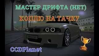 MTA:SA CCDPlanet l ДРИФТИМ НА ДРИФТ ТРАССАХ l КОПЛЮ НА НОВУЮ МАШИНУ