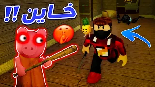 اتفقت مع الخنزيرة ضد اصحابى !! 🤫🔥