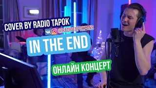 In The End - cover by RADIO TAPOK (Linkin Park) | онлайн концерт