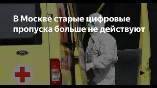 С 5 мая в Москве перестали действовать старые электронные пропуска