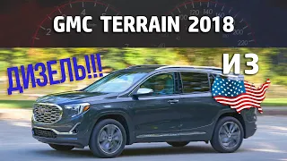 GMC Terrain 2018 - Дизельный кроссовер из США