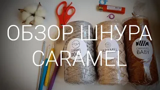 Обзор шнура CARAMEL. НОВИНКА от Пряжа-центр. А Вы уже пробовали?