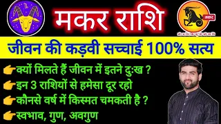 मकर राशि के पूरे जीवन की सच्चाई 100% सत्य | Makar Rashi Ke Jivan Ka Sach | CAPRICORN |Sachin kukreti